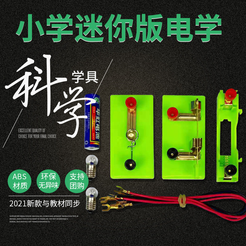 冠军之星 迷你版 小学生电学电路实验学具 天猫优惠券折后￥5.1包邮（￥25.1-20）