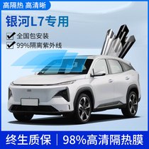 Geely Galactic L7 Car Cling Film Insulation Film Sun Film Windows Sunscreen Explosion Protection Explosion Proof Suspension Top Change Color