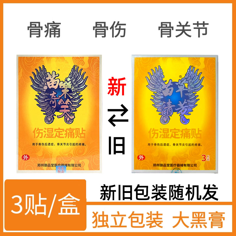 苗乐奇笑伤湿定痛贴关节贴颈椎痛肩膀抬不起来怕冷腰椎间盘疼痛贴