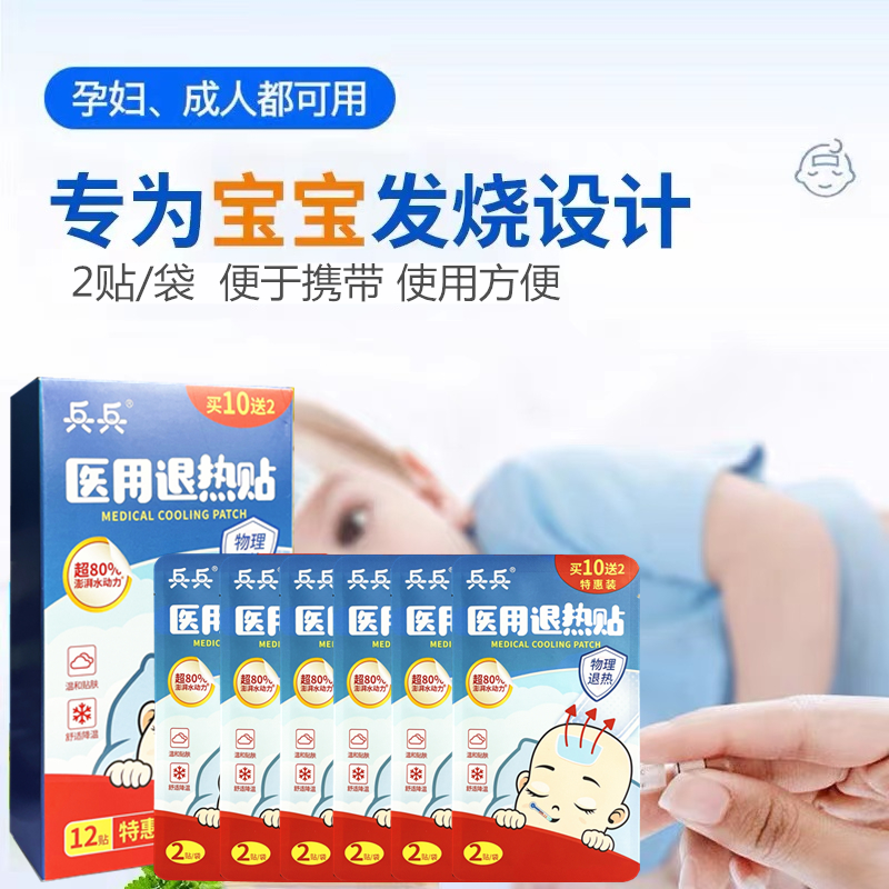 兵兵医用退热贴12贴儿童孕妇成人老人发烧物理降温温和贴肤清凉贴