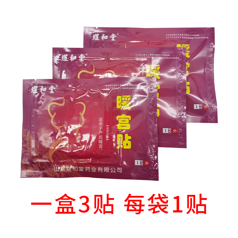 煜和堂暖宫贴痛经贴宫寒月经量少小产人流后备孕产后调理恢复医用
