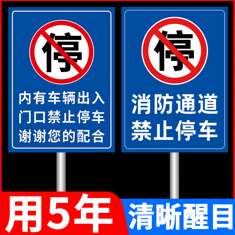 消防通道禁止停车警示牌标识牌交通标志牌消防车道禁止占用提示牌禁止停车停车场指示牌标识牌立柱告示牌定制 - 图0