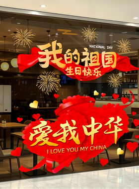 国庆节毛绒爱心国庆快乐UV静电贴商场店铺玻璃橱窗节日用品装饰贴