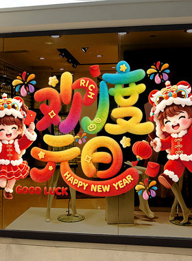 2027元旦快乐新年布置装饰公司店铺商场橱窗玻璃贴纸自粘静电贴画