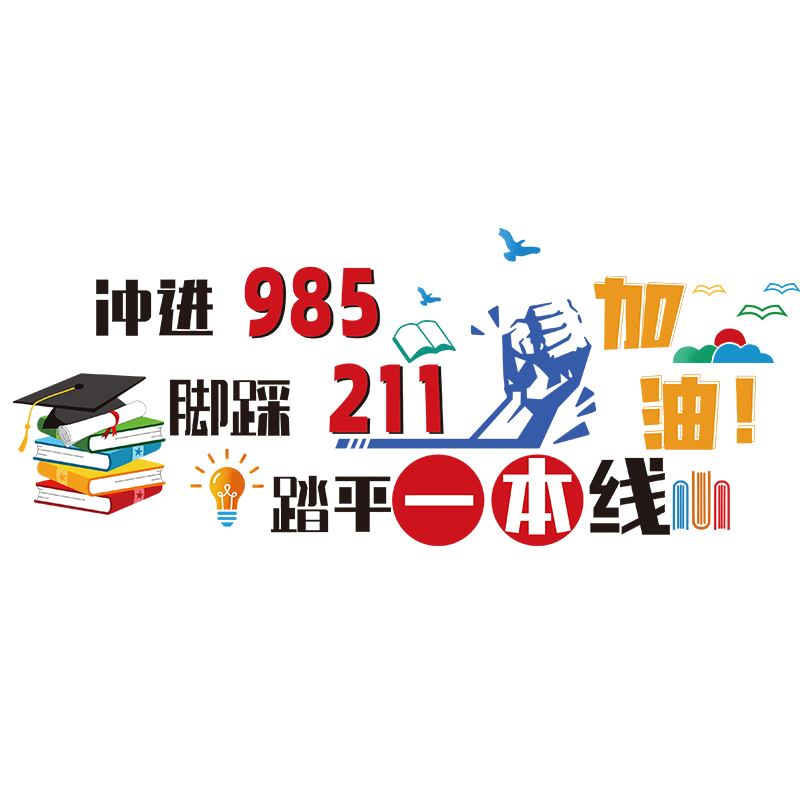 高考加油教室布置装饰励志墙贴纸高中班级文化墙激励学习标语中考