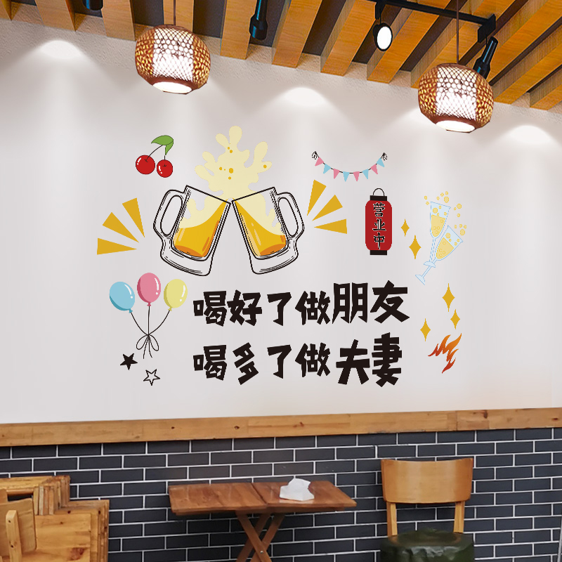 餐厅饭店墙面装饰喝酒餐饮墙贴烧烤店贴纸酒馆酒吧商用搞笑标语