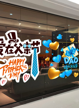 父亲节橱窗装饰品贴画海报商场服装店铺氛围布置玻璃贴纸墙面墙贴