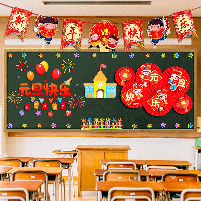 喜迎元旦节黑板报装饰班级环创幼儿园小学教室布置新年文化墙贴画,淘宝优惠券,粉丝福利购,淘宝优惠卷