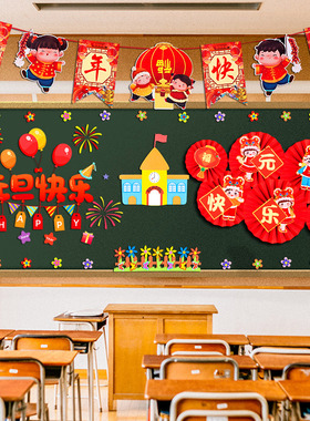 喜迎元旦黑板报新年墙贴