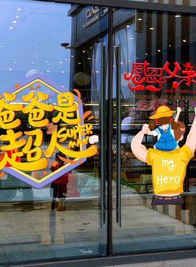 父亲节橱窗装饰品贴画海报商场服装店铺氛围布置玻璃贴纸墙面墙贴