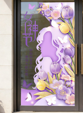 38妇女节橱窗玻璃贴纸装饰店铺珠宝店服装三八女神节uv贴画窗贴