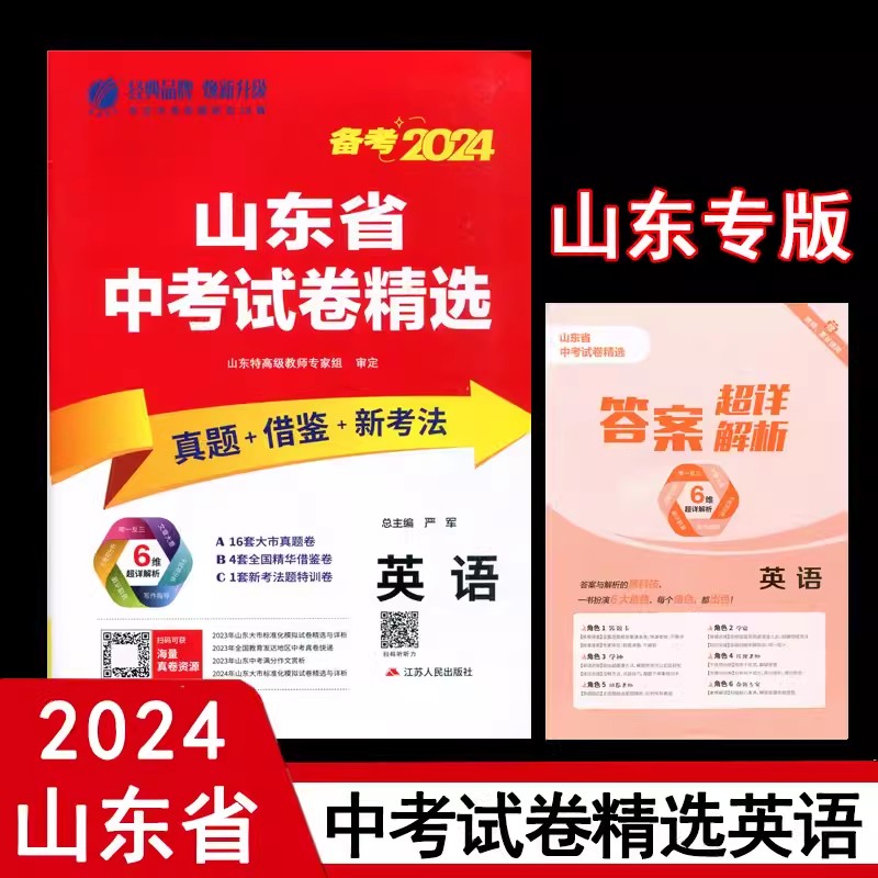 考必胜山东省中考试卷精选语文数学英语物理化学历史政治生物考前冲刺2023年中考语文真题中考试题中考真题预测卷春雨教育2024新版 - 图3