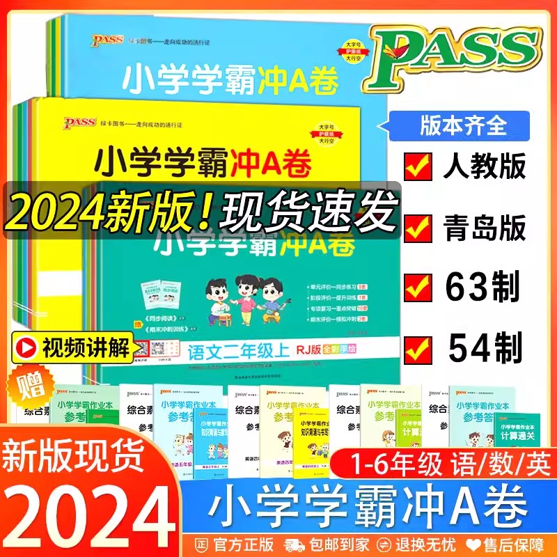 pass绿卡小学学霸冲a卷一二三四五六年级上册下册语文数学英语人教版青岛版练习册题同步训练试卷测试卷全套单元卷子期末冲刺A卷 - 图0