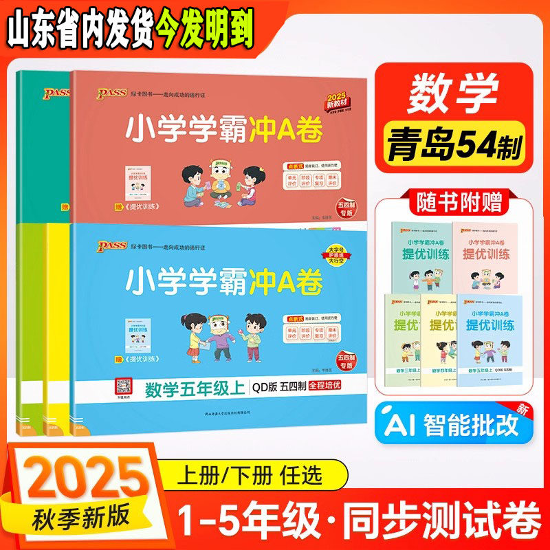 54制/63制青岛版数学 小学学霸冲A卷一二年级三四五学生试卷测试卷54制全套上下册真题卷单元同步模拟期中期末总复习pass绿卡图书