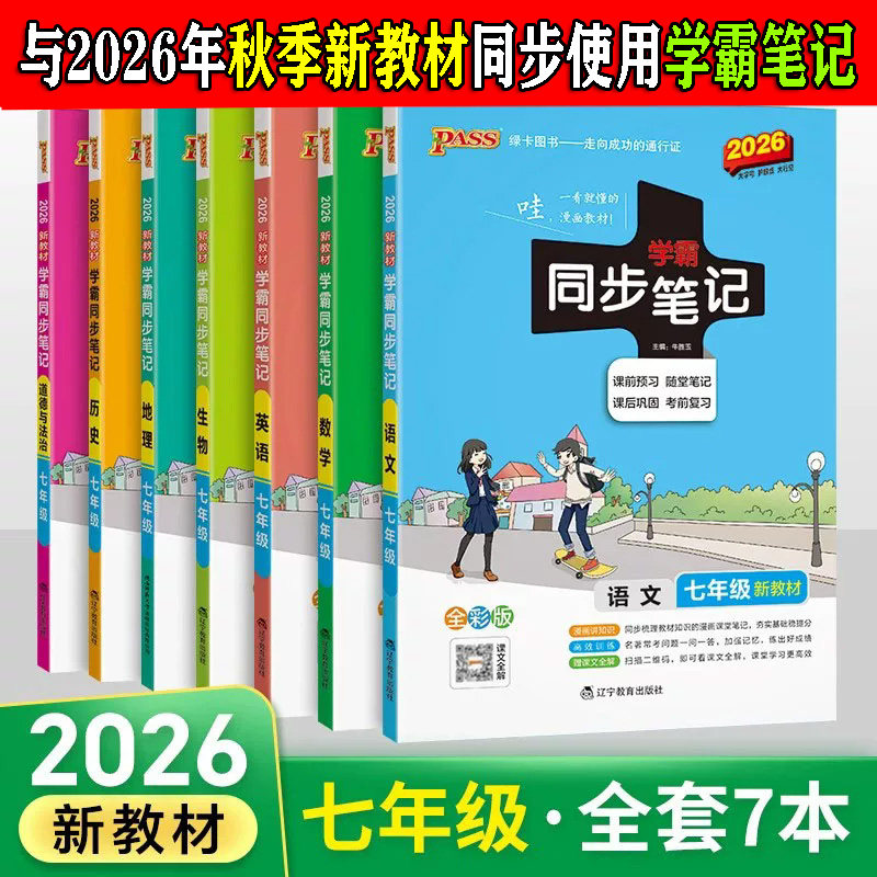2027初中学霸同步笔记七年级语文数学英语历史地理生物政治科学基础知识课堂笔记道德与法治pass绿卡图书初一同步讲解练习辅导资料