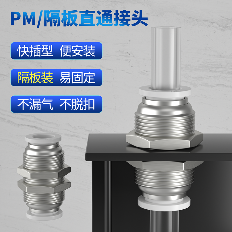 隔板直通气管快速插接头PM4/6/8/10/12mm全金属穿板安装气动接头 - 图1