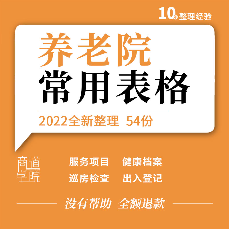 养老院敬老院服务项目收费标准健康档案入住申请出入登记表格模板