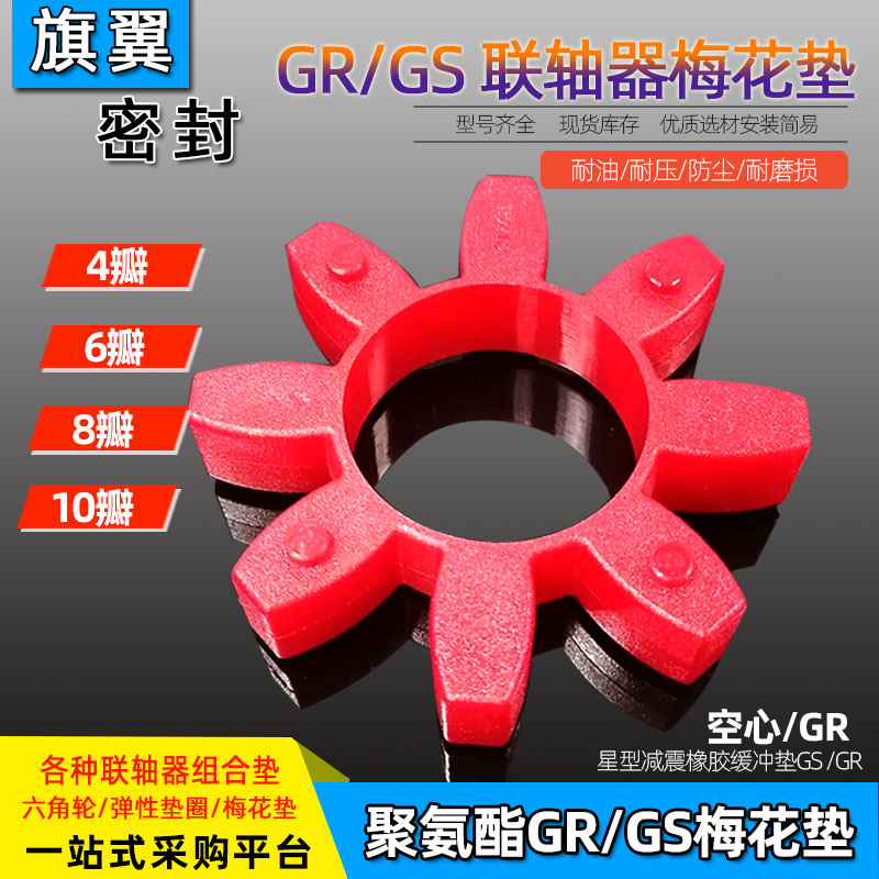 GR梅花垫星型联轴器八角聚氨酯减震垫弹性缓冲垫GS24/28/38/42/48 - 图0