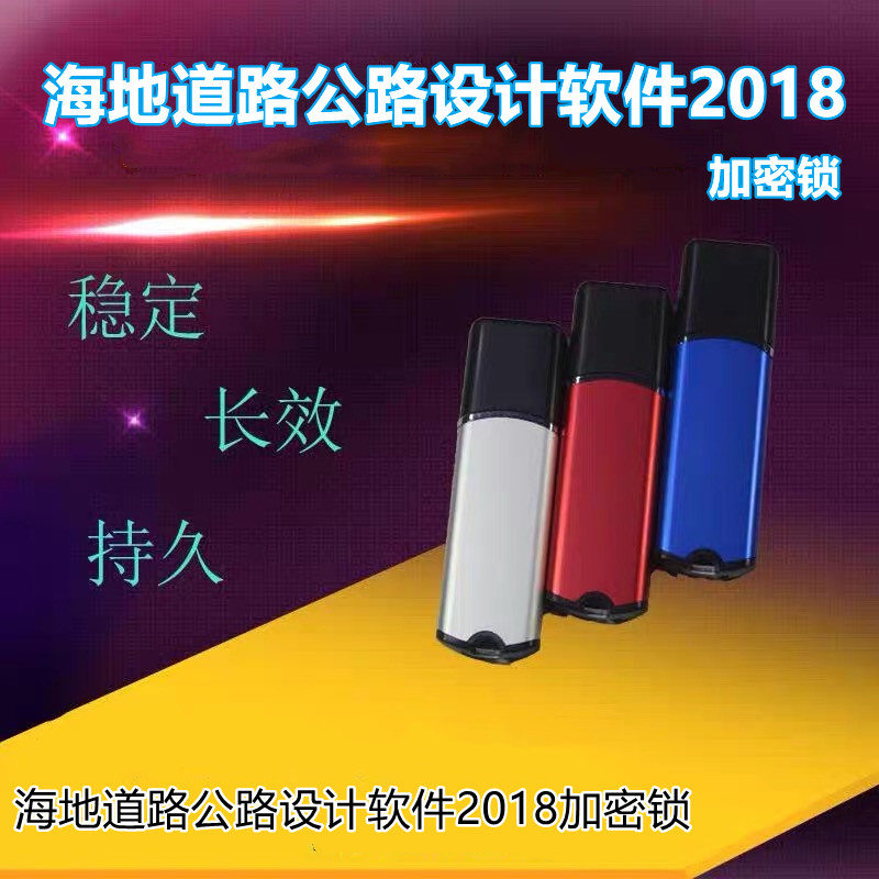 海地道路公路设计软件2018加密锁 全模块支持WIN10加密狗支持更新 - 图0