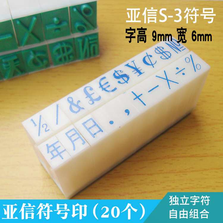 数字印图章独立活字组合符号组合印活字印可调生产日期章手帐超市标价签价格特大号印章组合产品编号档案编码 - 图2