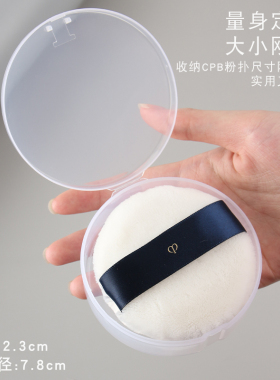 CPB粉扑盒子分装收纳盒大号