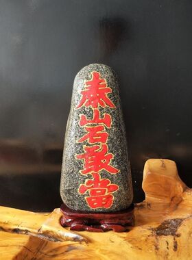 泰山石敢当天然原石补角室外落地