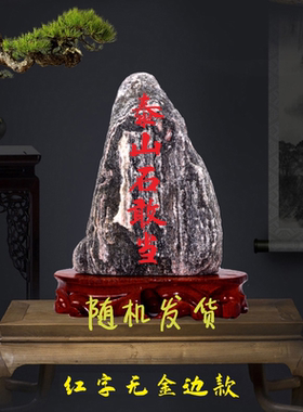 泰山石敢当天然原石补角客厅中式