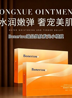 Bonertou瑞士泊娜朵面膜品靓颜小橙膜补水保湿修护敏感提亮实体店