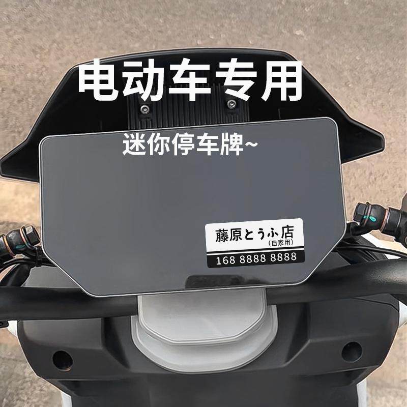 超迷你机车停车号码牌创意个性电动车摩托车挪车号码牌防水防晒 - 图1