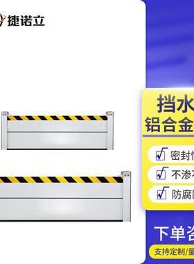 捷诺立(JNL)挡水板防洪防汛挡水板室外防洪墙挡板门口水板商场闸