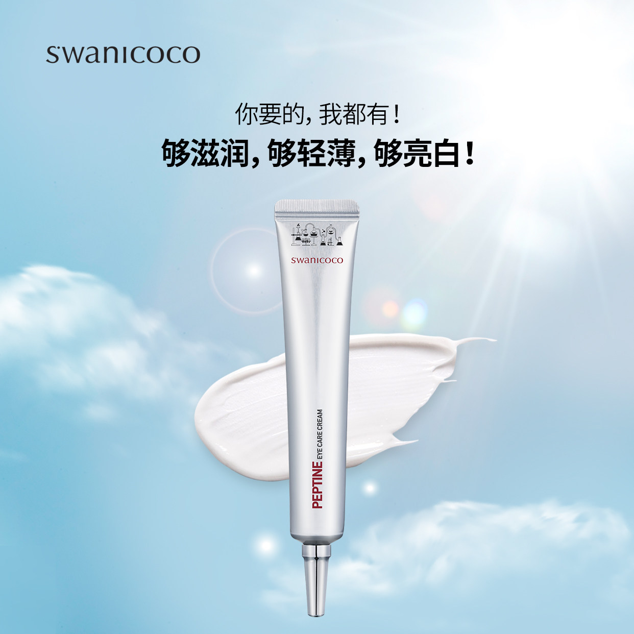韩国swanicoco思婉妮可可多肽眼霜 swanicoco眼霜
