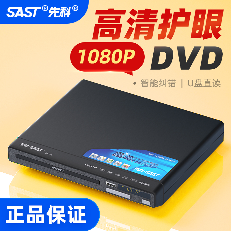 先科SA-136家用dvd播放机高清evd影碟机vcd光盘儿童光碟播放器 - 图1