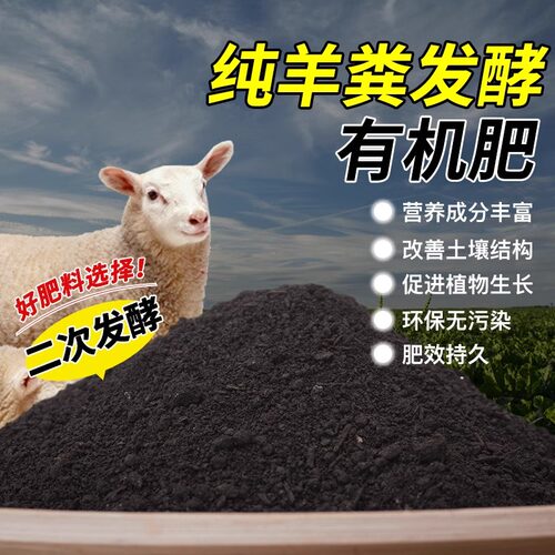 羊粪发酵有机肥种花种菜专用内蒙古纯羊粪天然有机肥料腐熟粪肥料 - 图3
