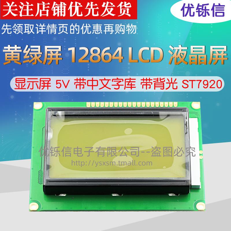 黄绿屏 12864B LCD 液晶屏 显示屏 5V 带中文字库 带背光 ST7920 - 图0