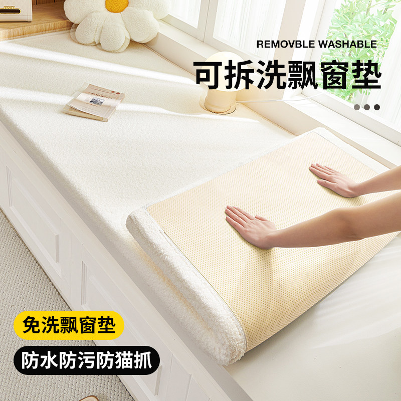 可拆洗飘窗垫窗台垫2025新款阳台垫子免洗高级感窗台垫异形定制AG,淘宝优惠券,粉丝福利购,淘宝优惠卷