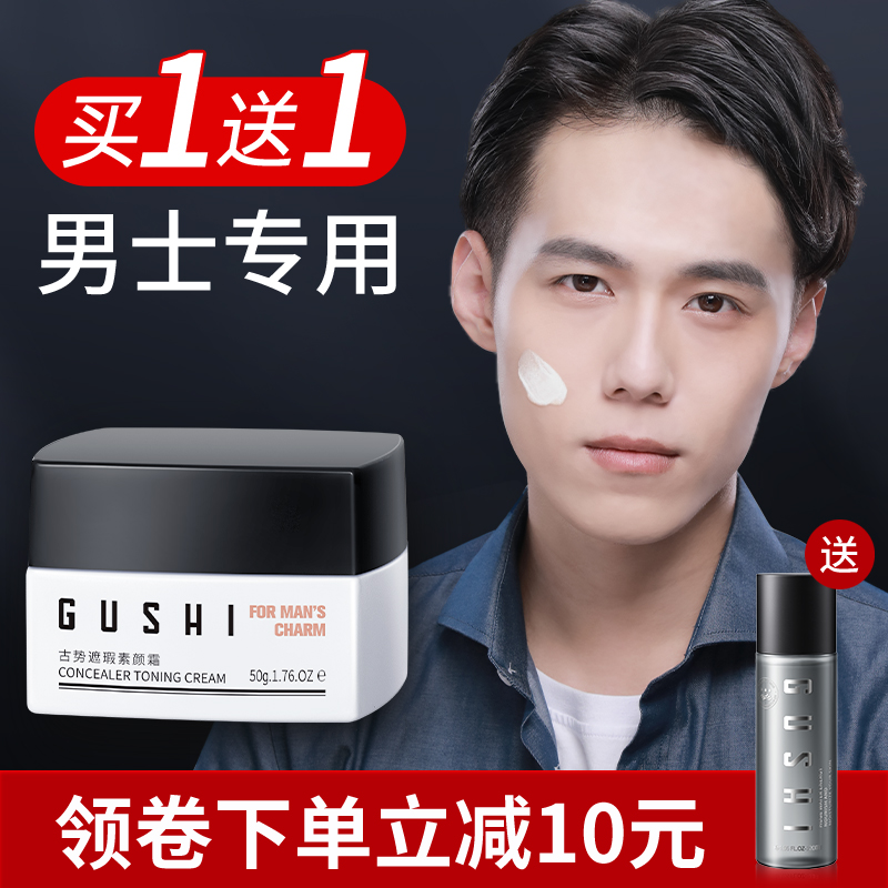古势旗舰店男士素颜霜裸妆懒人轻薄痘印遮瑕膏自然美白bb霜专用粉底液化妆品2