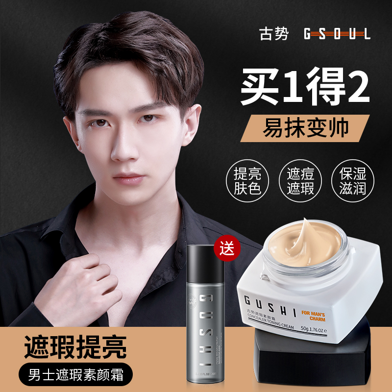 古势旗舰店男士素颜霜裸妆懒人轻薄痘印遮瑕膏自然美白bb霜专用粉底液化妆品1