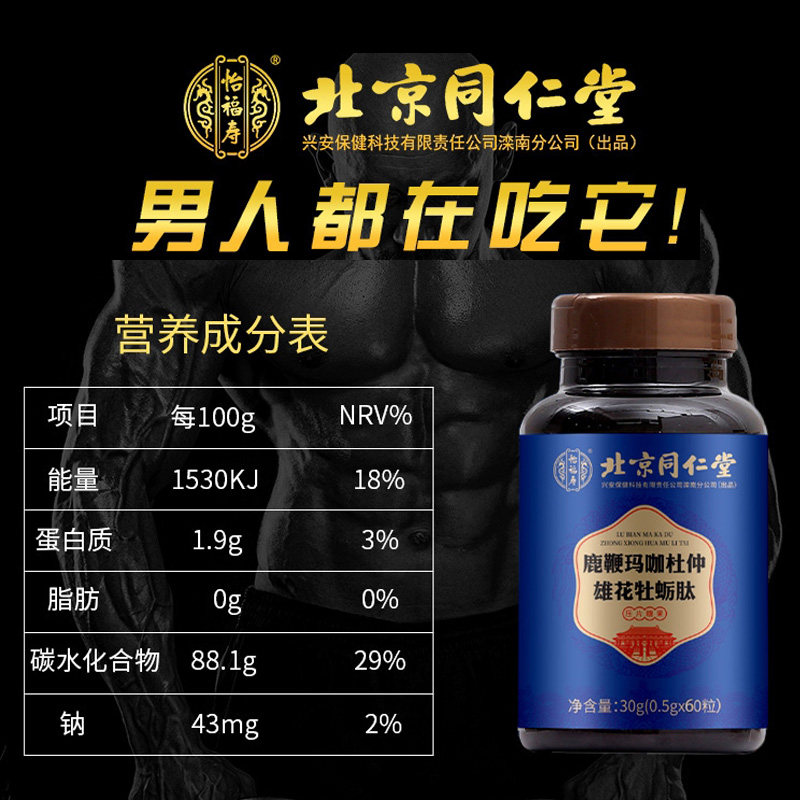 北京同仁堂鹿鞭杜仲雄花肽片玛咖 旭康保健食品牡蛎/贝类提取物