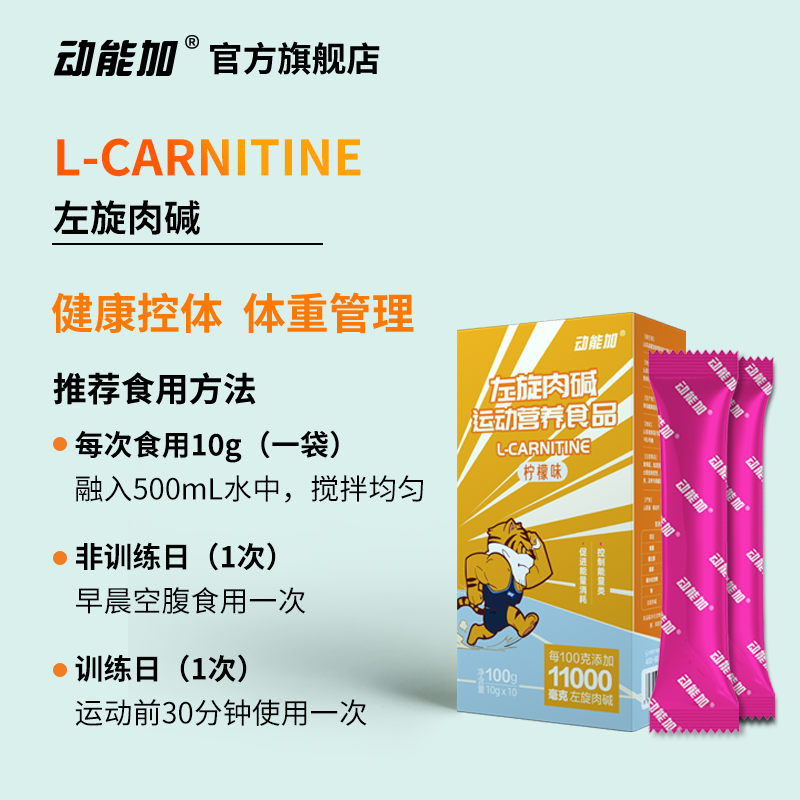动能加左旋肉碱便携装左旋11000饮料正品运动健身左旋100g*4盒