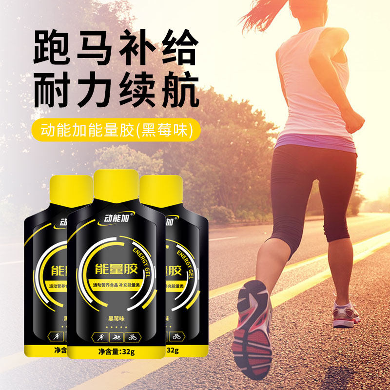 动能加能量胶马拉松跑步骑行运动全马半马补给耐力盐丸电解质补充