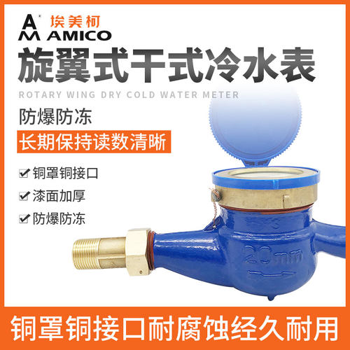 埃美柯水表家用4分自来水国标旋翼式螺纹干式湿式宁波dn40冷水表 - 图1