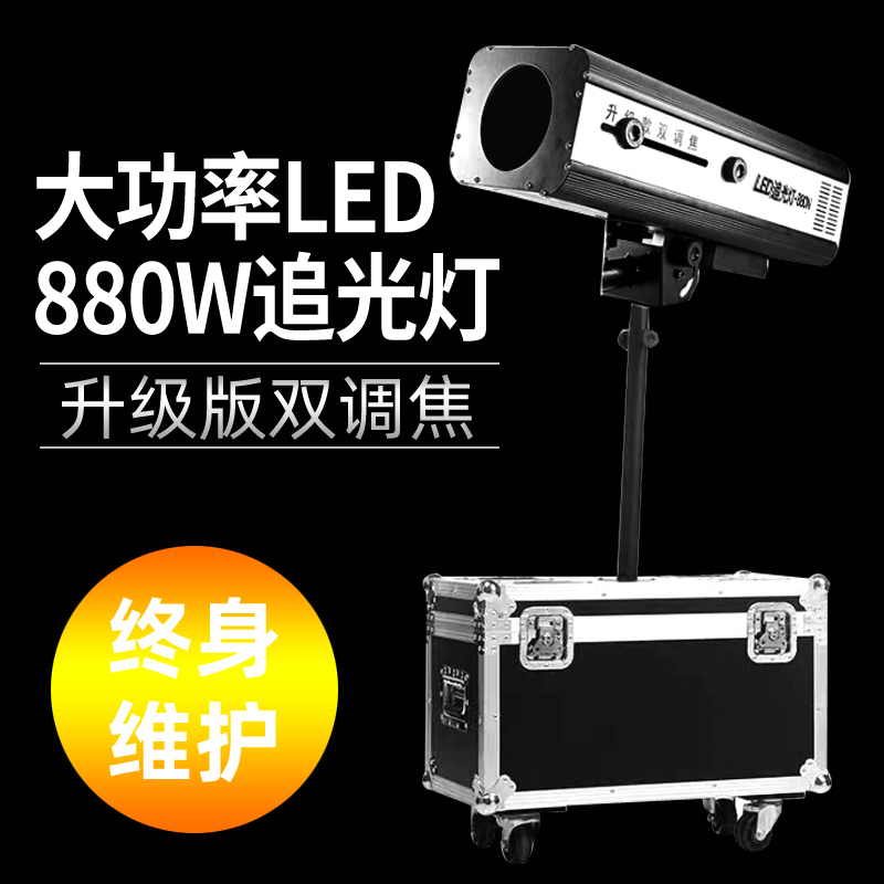 升级款 660W双调焦LED追光灯 新款880W LED追光灯 婚庆 舞台灯光 - 图1