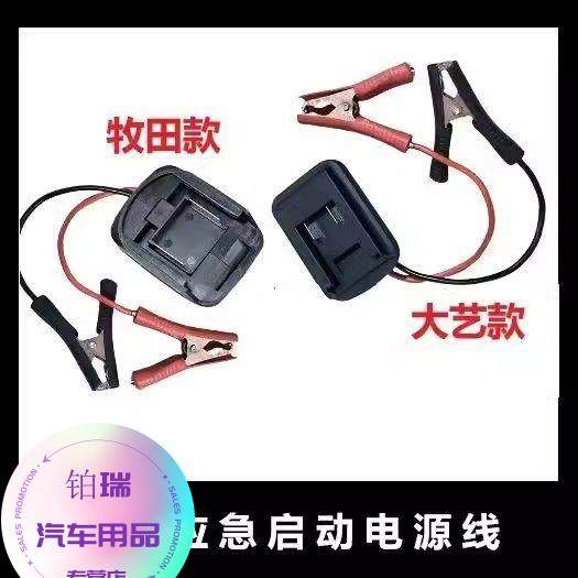 适用牧田大艺锂电池汽车应急启动电源车载电瓶充车辆搭电打火神器,淘宝优惠券,粉丝福利购,淘宝优惠卷