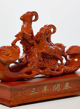 三羊开泰摆件花梨木雕三阳开泰生肖羊客厅装饰家居红木工艺品摆设