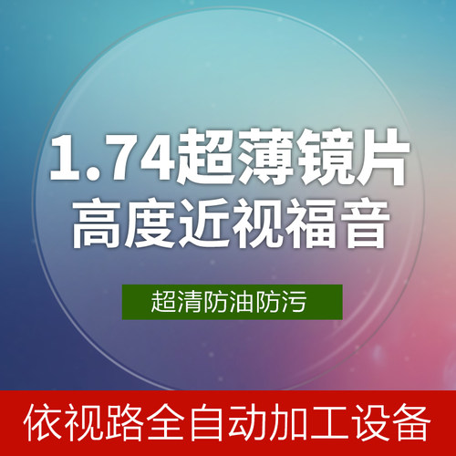 1.74高清超轻超薄近视防蓝光耐磨防污防油超滑树脂镜片1片价格 - 图0