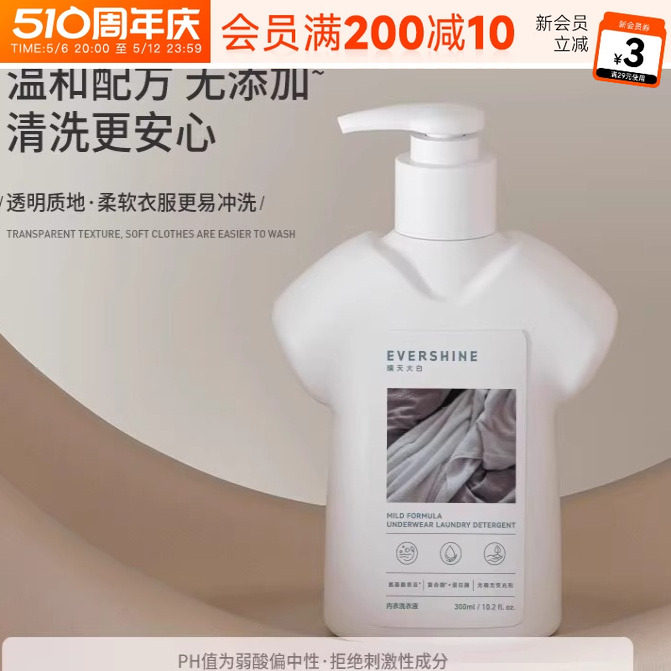 程十安 evershine晴天大白内衣洗衣液内裤专用去血渍黄渍抑菌正品,淘宝优惠券,粉丝福利购,淘宝优惠卷