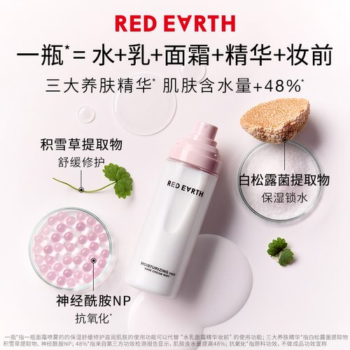 程十安redearth红地球贴贴面霜喷雾补水保湿女服帖爽肤水妆前喷雾 - 图2