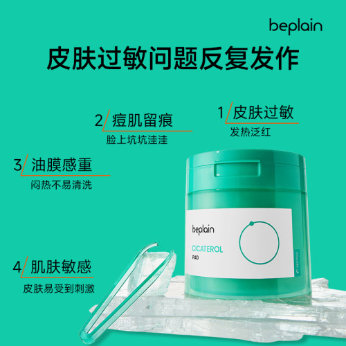 程十安 beplain碧菲音积雪草烟酰胺淄醇净透棉片舒缓退红贴片面膜 - 图1