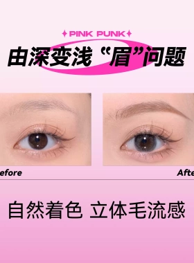 粉棕色！桃又野防水染眉膏