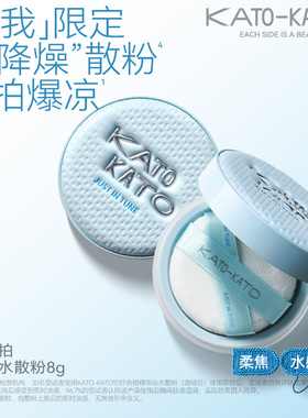 买1发4！KATO散粉清透柔焦